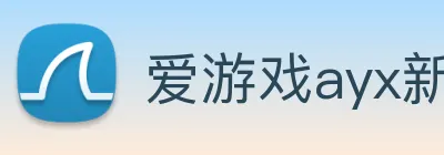 爱游戏ayx新官网 logo